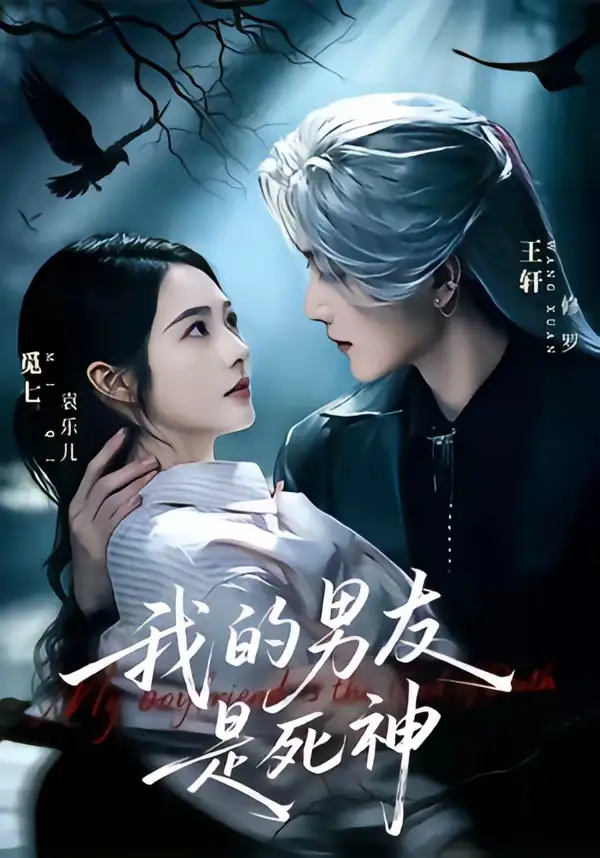 我的男友是死神（80集）王轩＆觅七（1080P）-紫橙网创项目网