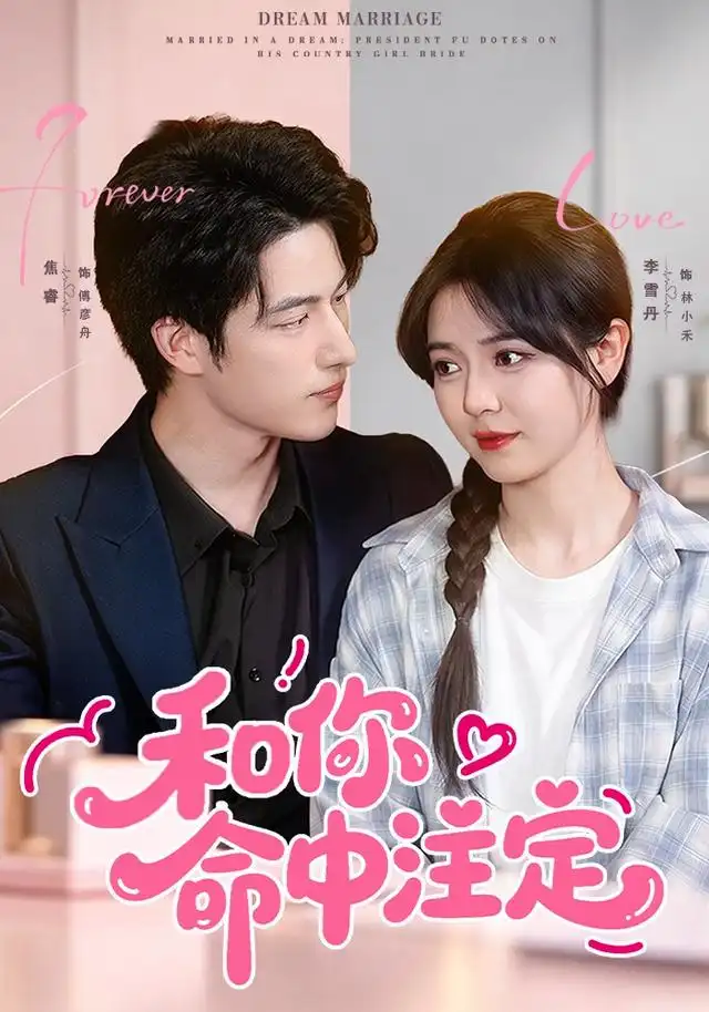 和你命中注定(77集)李雪丹&焦睿&江路祺(1080P)-紫橙网创项目网
