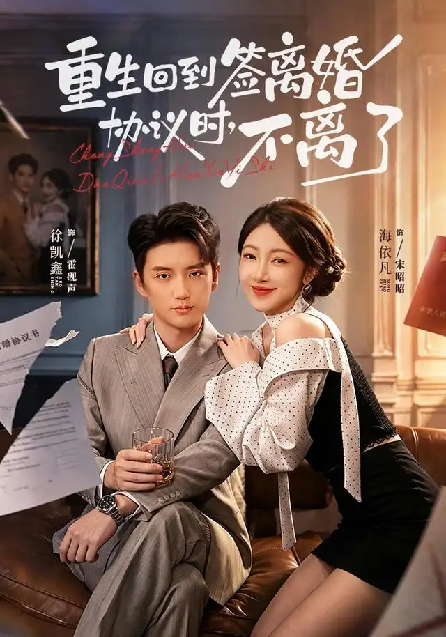重生回到签离婚协议时不离了(71集)海依凡&徐凯鑫(1080P)-紫橙网创项目网