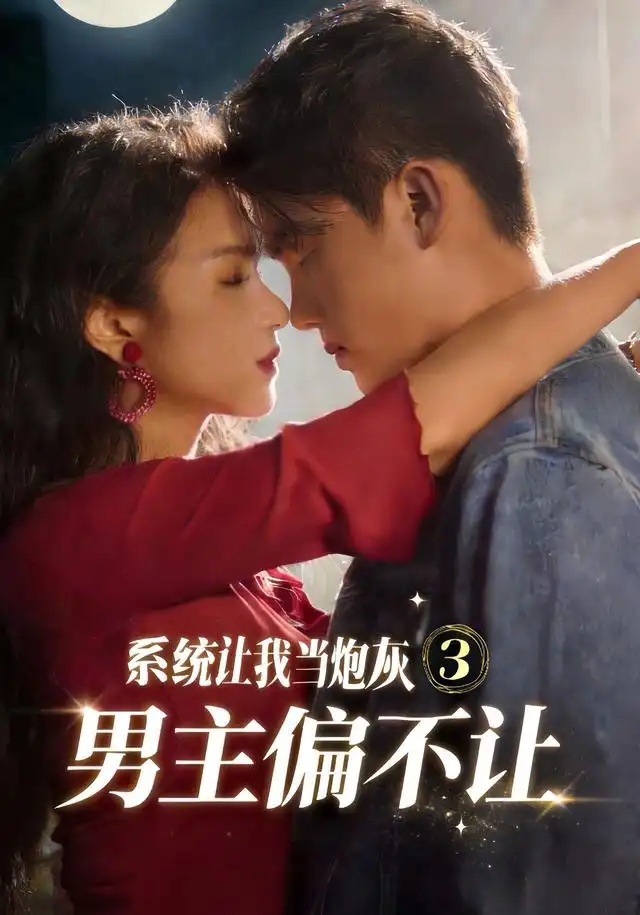 系统让我当炮灰男主偏不让3(82集)舒垚&林一村&刘汐言&夏娜&陈嘉豪(1080P)-紫橙网创项目网