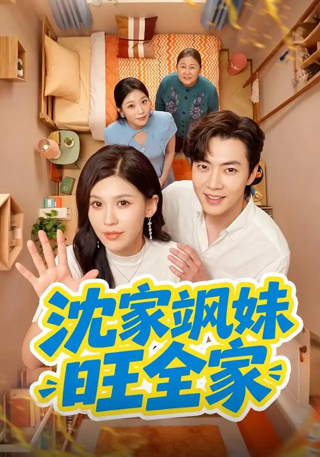 沈家飒妹旺全家(54集)粥粥&李冠霖(1080P)-紫橙网创项目网