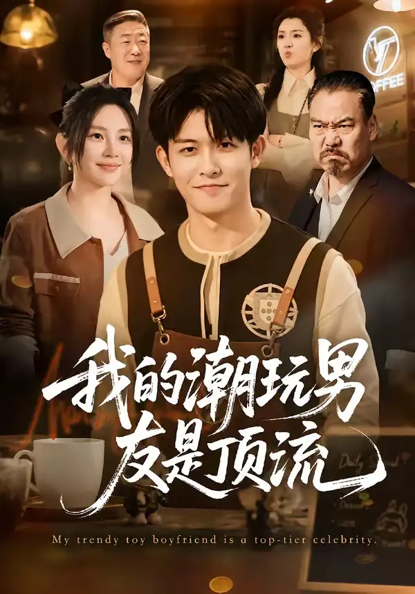 我的潮玩男友是顶流(72集)康程&刘家慧-紫橙网创项目网
