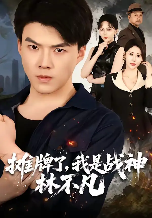 摊牌了我是战神林不凡(80集)白龙&邰靖懿-紫橙网创项目网