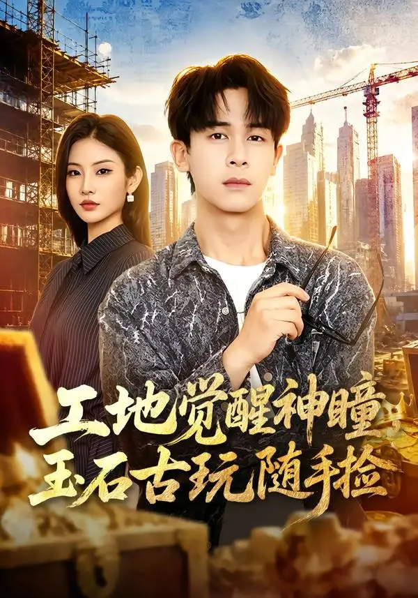 工地觉醒神瞳玉石古玩随手捡(80集)胡文飞&童欣-紫橙网创项目网
