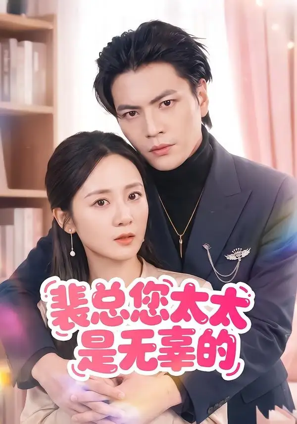 裴总您太太是无辜的 裴总您太太是无辜的