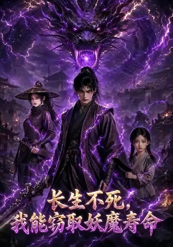 长生不死我能窃取妖魔寿命 长生不死我能窃取妖魔寿命
