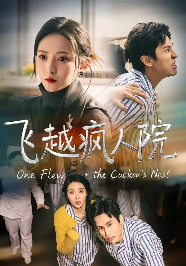 飞越疯人院（56集）王寒阳＆于金金-紫橙网创项目网