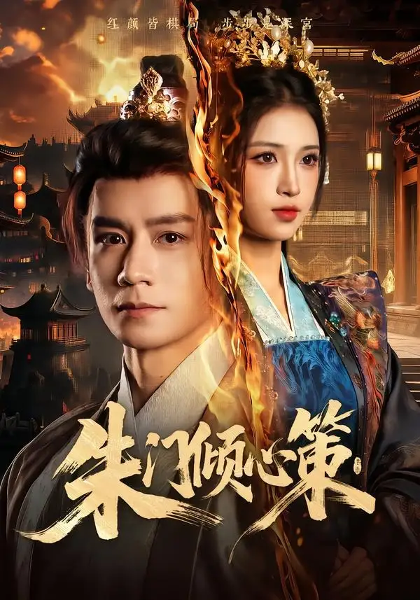 朱门倾心策(74集)杨霖&林嘉慧-紫橙网创项目网