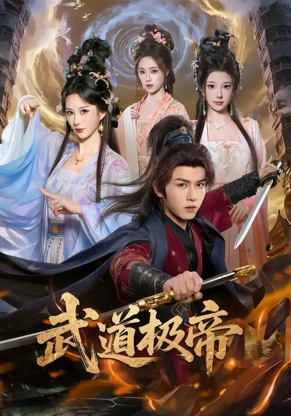 武道极帝（80集）莫书铭＆李梦媛-紫橙网创项目网