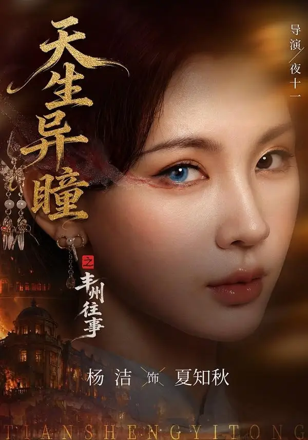天生异瞳之丰州往事(54集)杨洁&祝昕愿-紫橙网创项目网