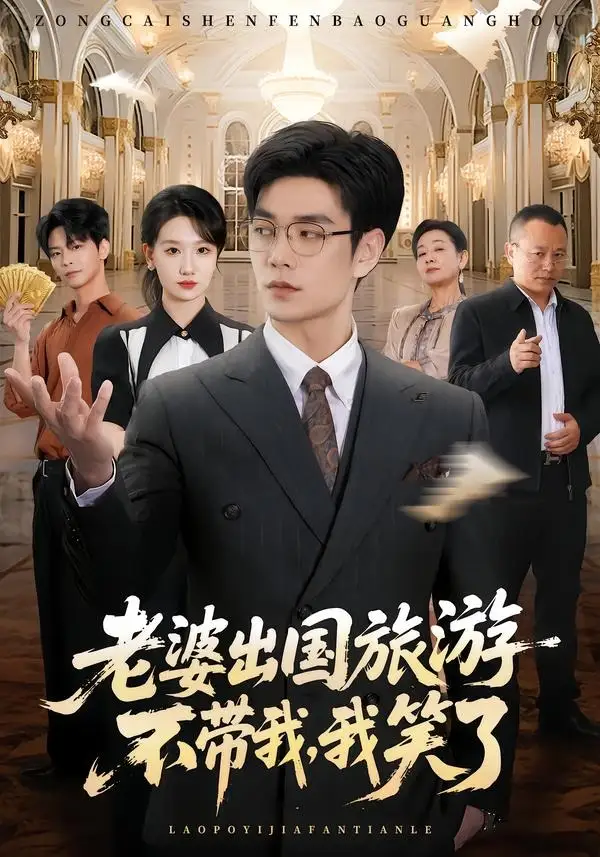 老婆出国旅游不带我我笑了(68集)王攀&张馨尹-紫橙网创项目网