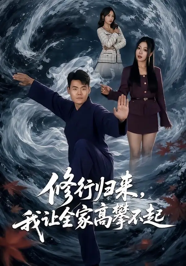 修行归来我让全家高攀不起(80集)王冠程&林思彤-紫橙网创项目网