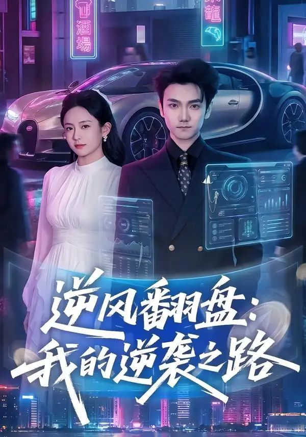 逆风翻盘我的逆袭之路（80集）李昭赫＆张怡含-紫橙网创项目网