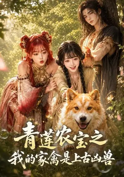 青莲农宝之我的家禽是上古凶兽 青莲农宝之我的家禽是上古凶兽