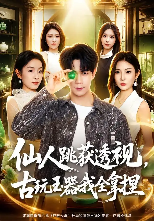 仙人跳获透视古玩玉器我全拿捏(80集)胡文飞&童欣-紫橙网创项目网