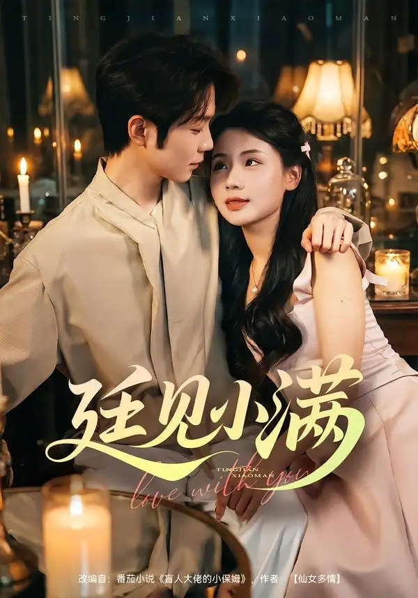 廷见小满(80集)尤一&唐晨-紫橙网创项目网