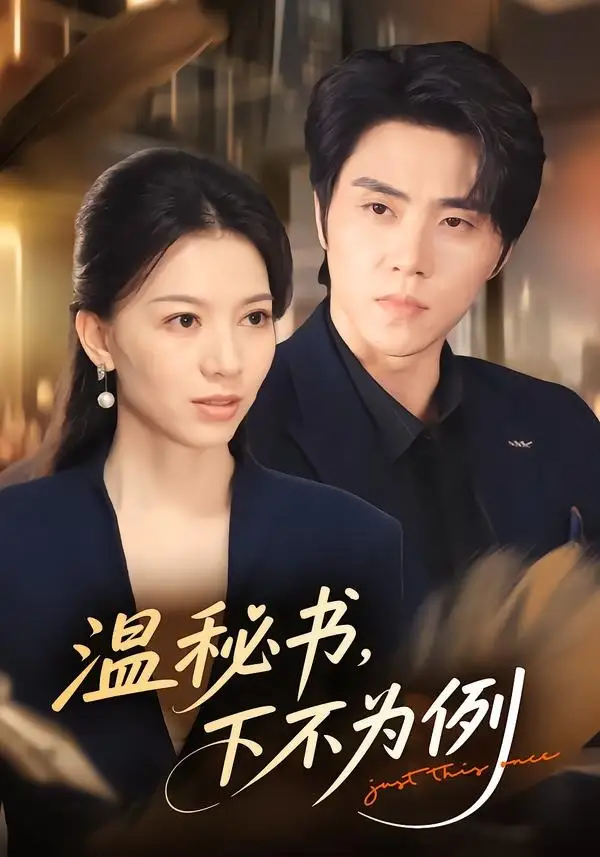 温秘书下不为例(61集)张意相&罗欢-紫橙网创项目网