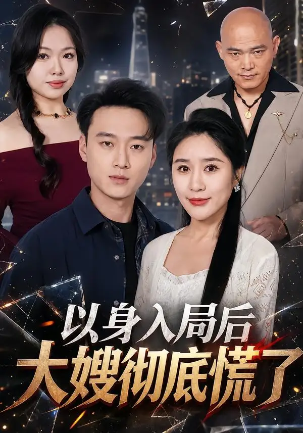以身入局后大嫂彻底慌了(42集)谢梦婷&于宙童-紫橙网创项目网