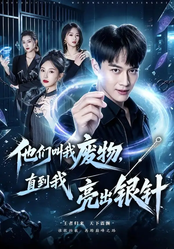 他们叫我废物直到我亮出银针(79集)徐彬兵&魏凡舒-紫橙网创项目网