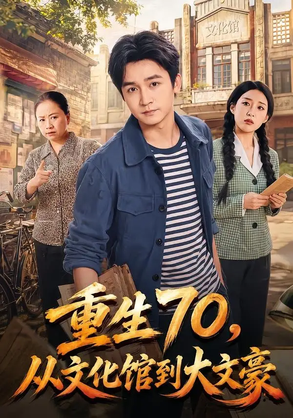 重生70从文化馆到大文豪(72集)李侃烨&张伟玲-紫橙网创项目网