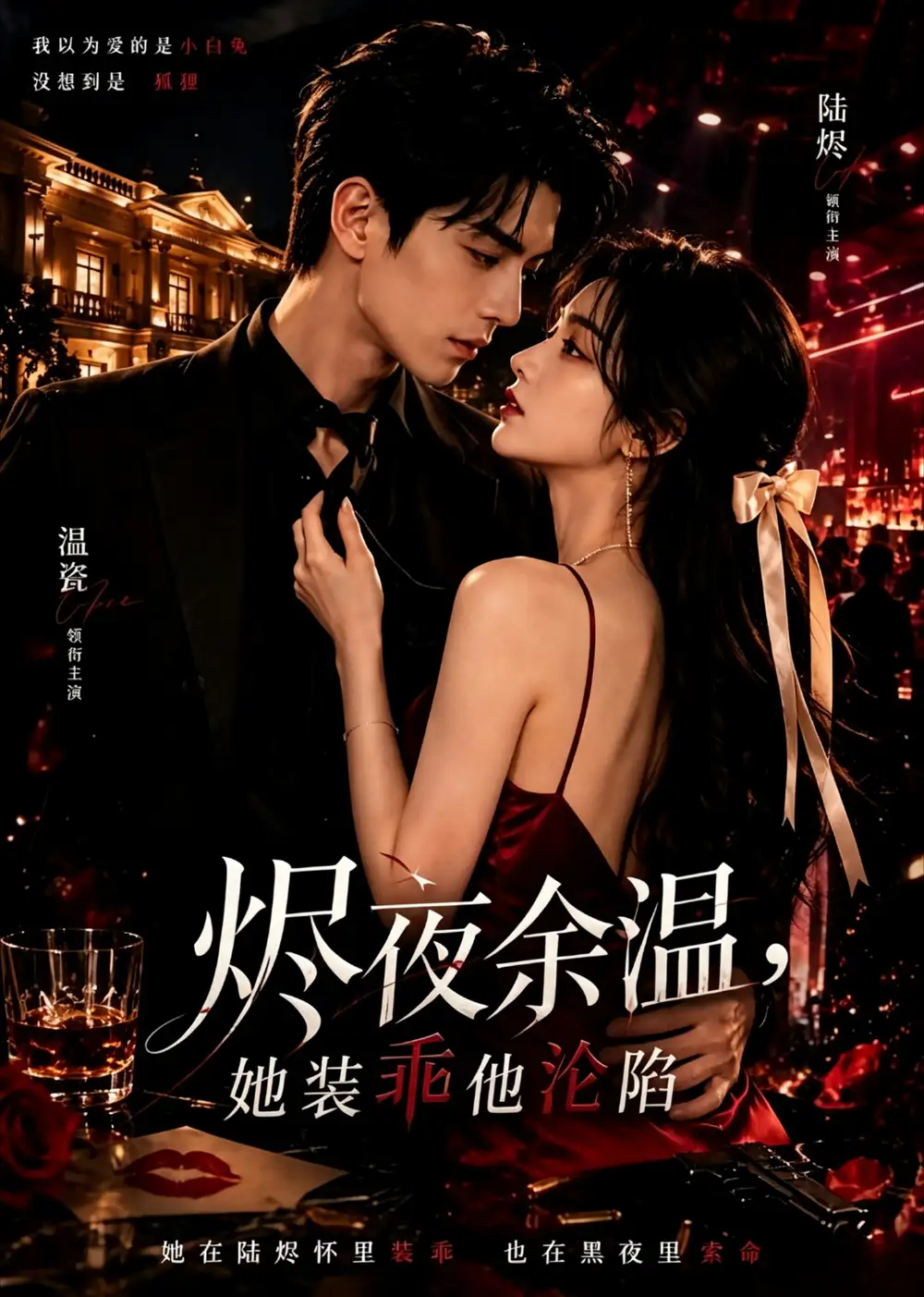 烬夜余温她装乖他沦陷 烬夜余温她装乖他沦陷