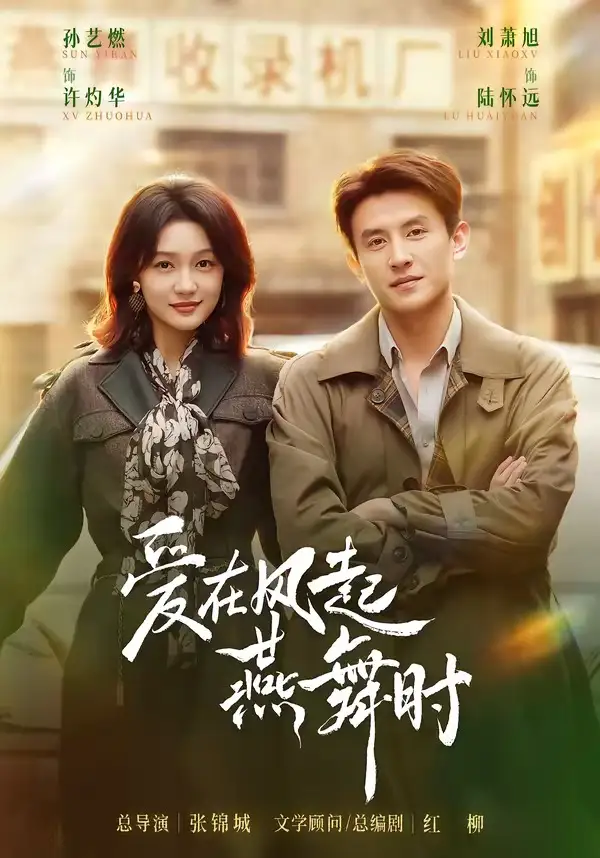 爱在风起燕舞时（70集）刘萧旭＆孙艺燃（1080P）-紫橙网创项目网
