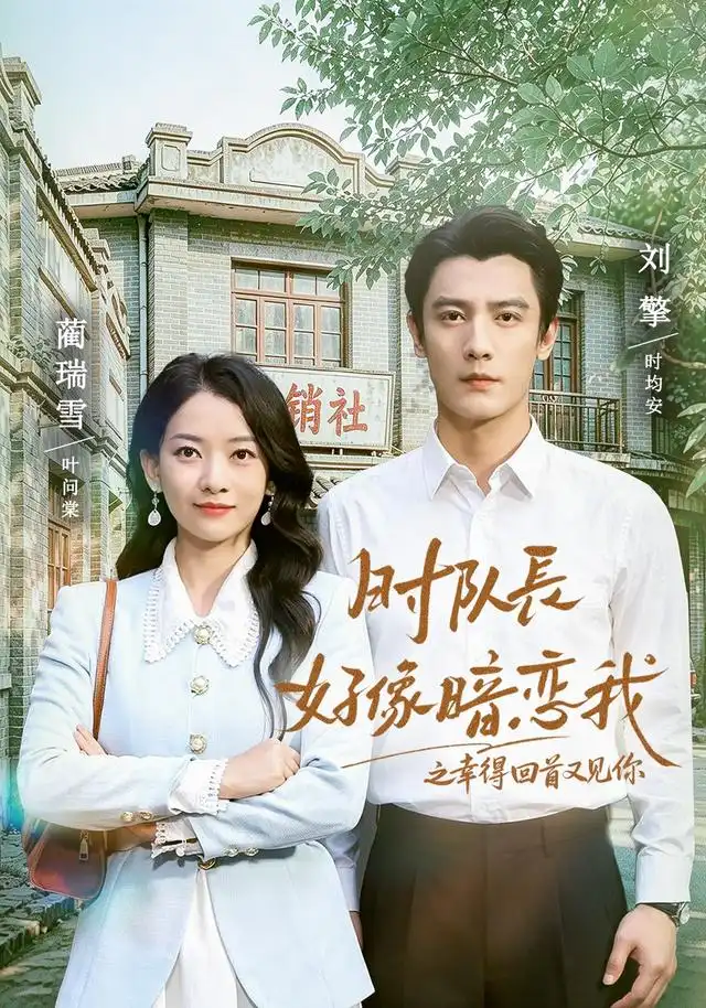 时队长好像暗恋我之幸得回首又见你(77集)刘擎&蔺瑞雪(1080P)-紫橙网创项目网