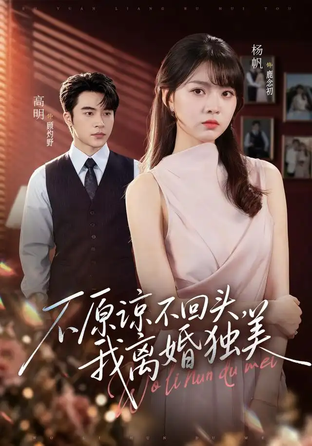 不原谅不回头我离婚独美(71集)高明&杨帆(1080P)-紫橙网创项目网