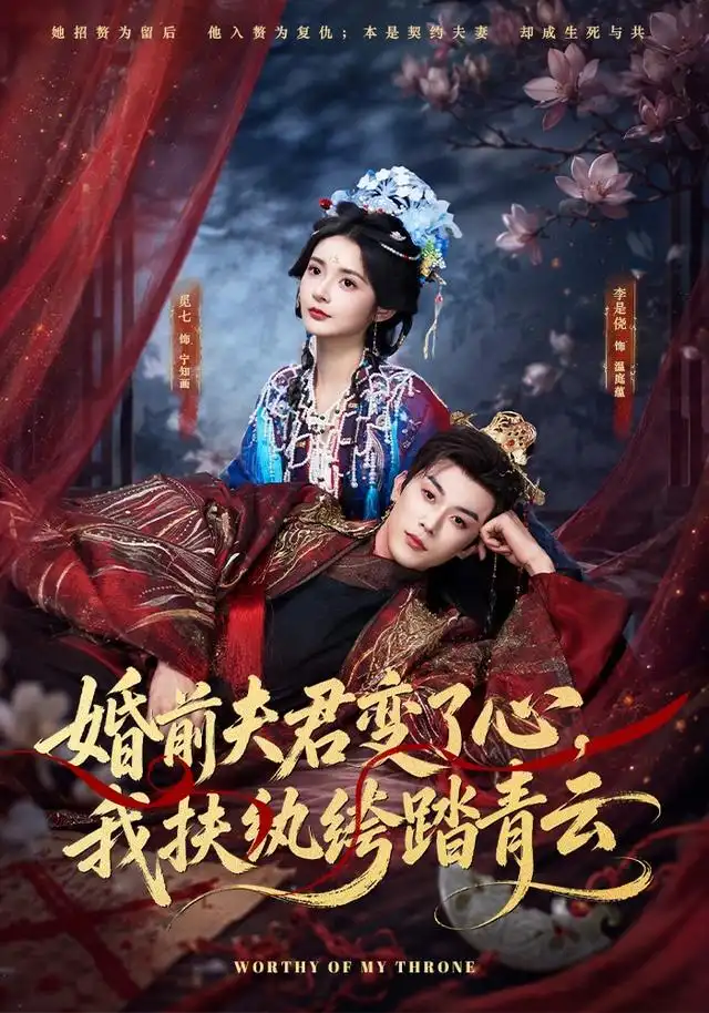 婚前夫君变了心我扶纨绔踏青云（79集）李是侥＆觅七（1080P）-紫橙网创项目网