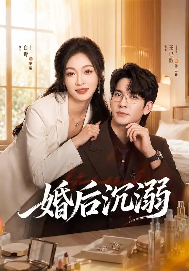 婚后沉溺(73集)王已歌&白野(1080P)-紫橙网创项目网