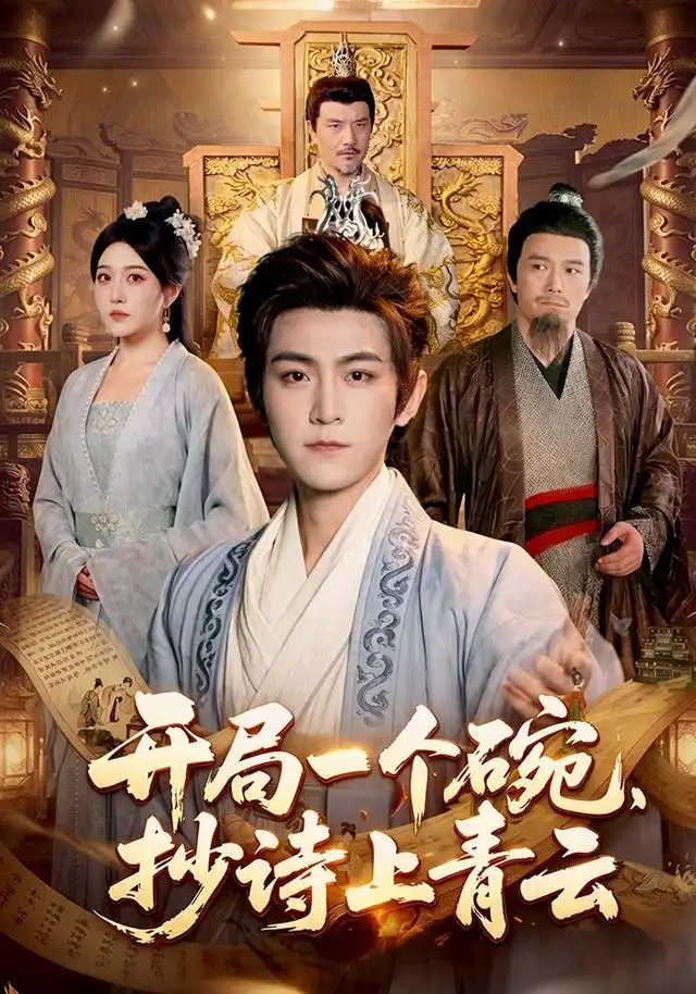 开局一个碗抄诗上青云（102集）周洛伊＆厉家兵＆江路祺（1080P）-紫橙网创项目网