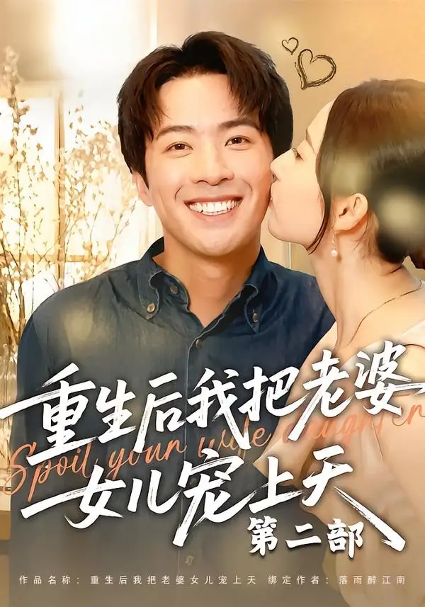 重生后我把老婆女儿宠上天第二部(85集)孔奇力&徐忠慧-紫橙网创项目网