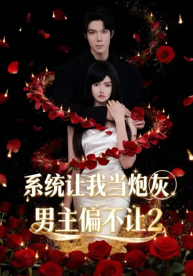 系统让我当炮灰男主偏不让2（52集）舒垚＆霖凱（1080P） - 紫橙阁短剧
