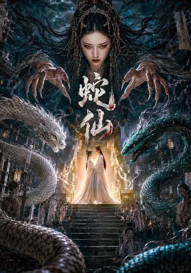 蛇仙 蛇仙