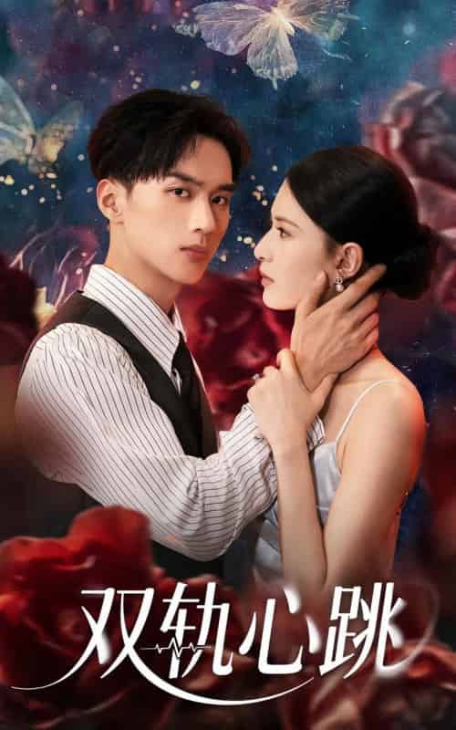 双轨心跳(71集)孙淇渲&喻浩洋-紫橙网创项目网