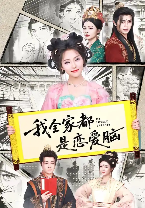 我全家都是恋爱脑（69集）王云云（1080P）-紫橙网创项目网