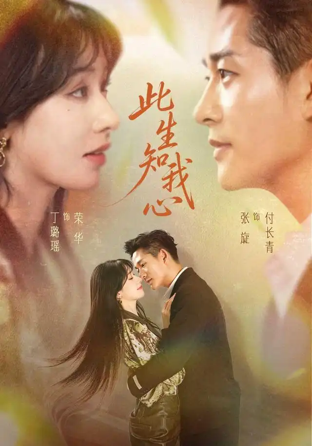 此生知我心(73集)张旋&丁璐瑶(1080P)-紫橙网创项目网