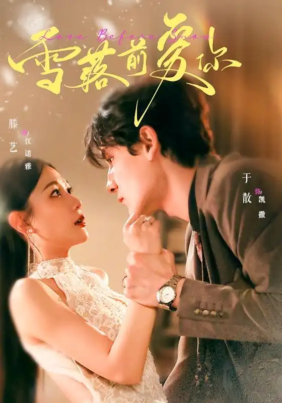 雪落前爱你(70集)于散&滕艺(1080P)-紫橙网创项目网