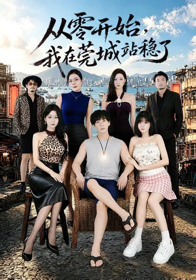 从零开始我在莞城站稳了(86集)李星辰&尹喜善(1080P)-紫橙网创项目网