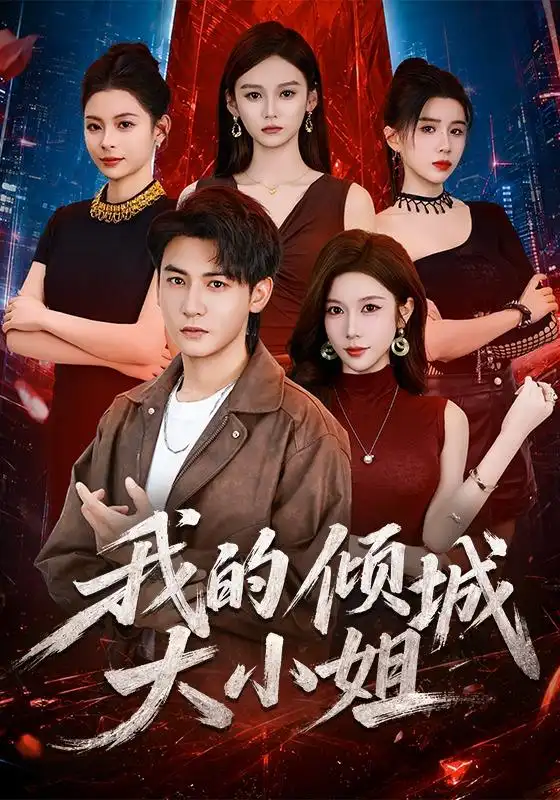 我的倾城大小姐(70集)孙虎城&林琦婷(1080P)-紫橙网创项目网