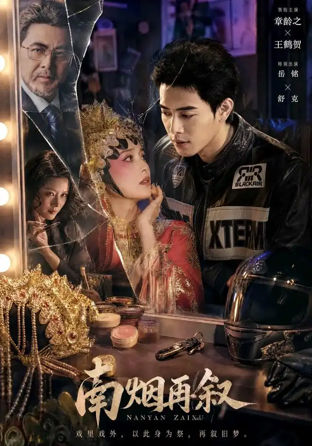 南烟再叙(90集)王鹤贺&章龄之(1080P)-紫橙网创项目网
