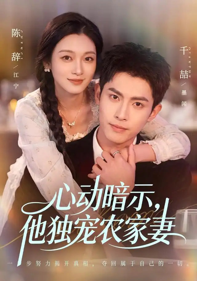 心动暗示他独宠农家妻（92集）千喆＆陈辞（1080P）-紫橙网创项目网
