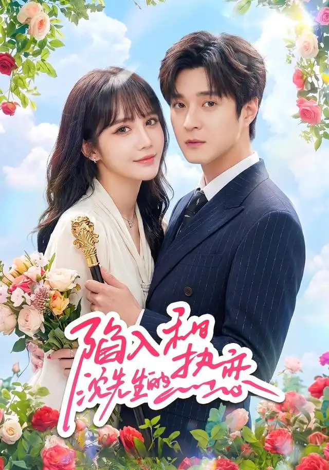陷入和沈先生的热恋(65集)成梓宁&戢宇乾(1080P)-紫橙网创项目网