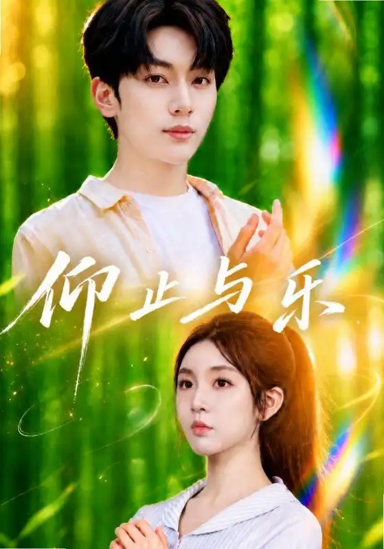 仰止与乐(72集)李汐溦&马骁凡(1080P)-紫橙网创项目网