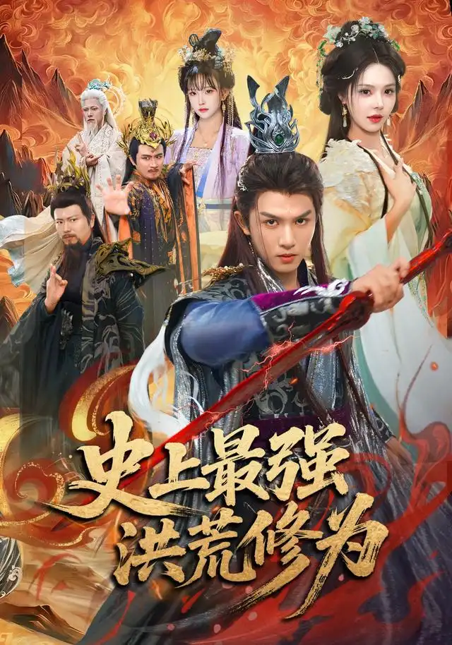 史上最强洪荒修为(80集)莫书铭&苏西&王业成(1080P)-紫橙网创项目网