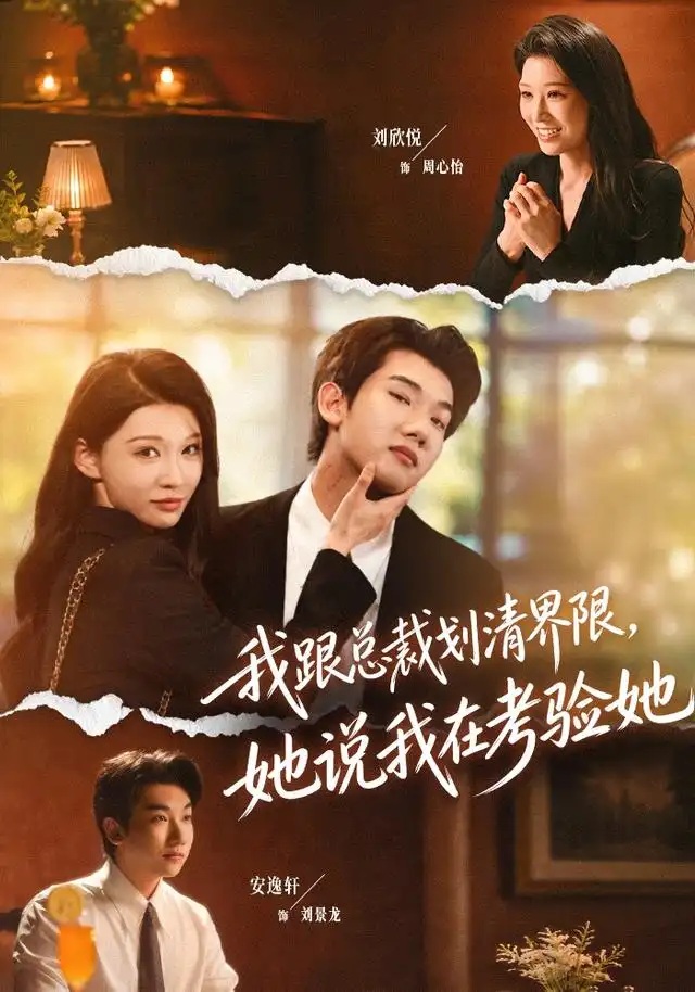 我跟总裁划清界限她说我在考验她(69集)安逸轩&刘欣悦(1080P)-紫橙网创项目网