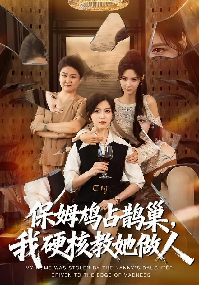 保姆鸠占鹊巢我硬核教她做人(60集)黄子珺&杜语嫣&邢铷菲(1080P)-紫橙网创项目网