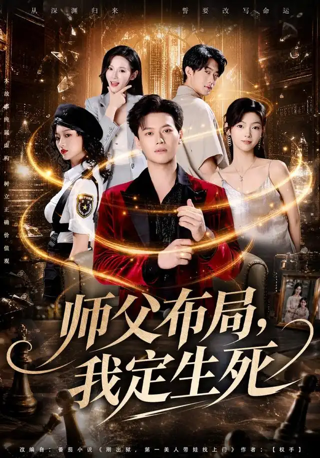 师父布局我定生死(81集)徐彬兵&孔悦城&孙浩峰&包美美(1080P)-紫橙网创项目网