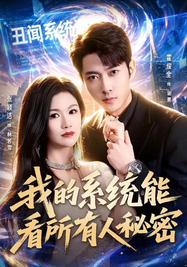 我的系统能看所有人秘密(80集)霍俊全&张颖洁&李林芝(1080P)-紫橙网创项目网