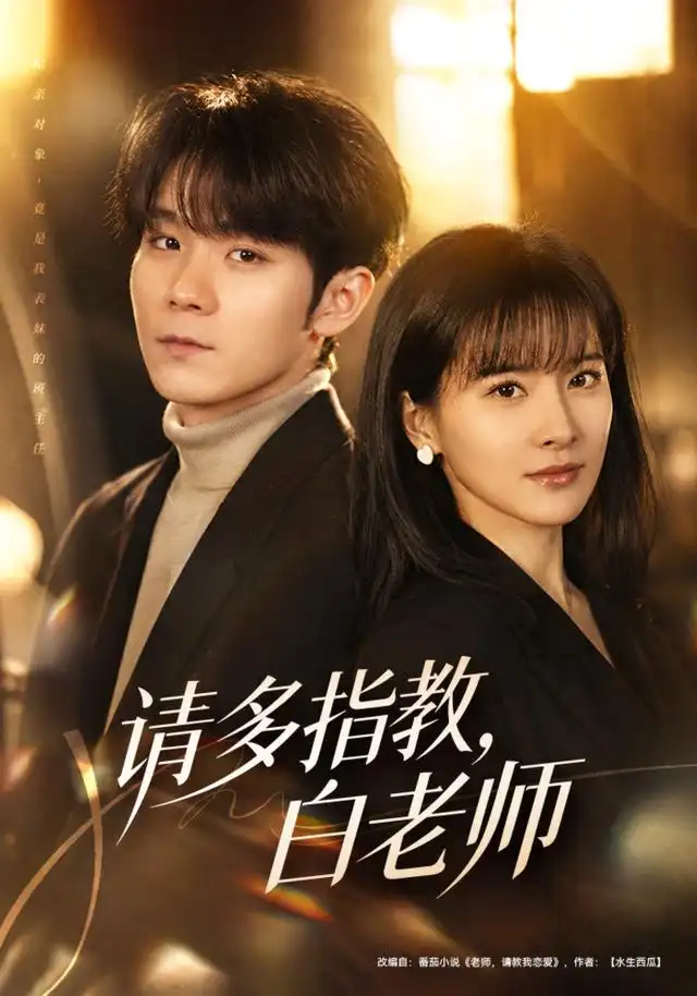 请多指教白老师(71集)刘昕岚&唐晨(1080P)-紫橙网创项目网